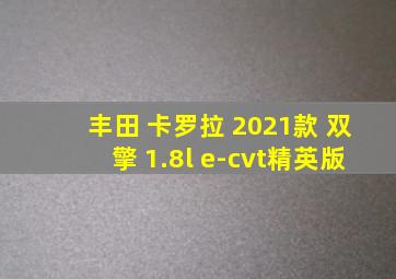 丰田 卡罗拉 2021款 双擎 1.8l e-cvt精英版